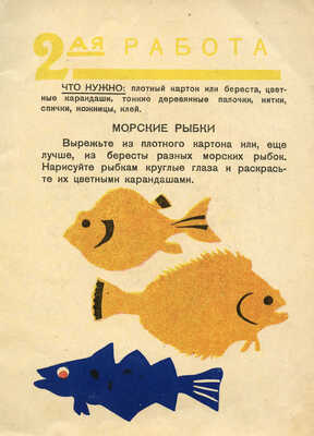 Синицына Е. Игры со светом и цветом. М.: Гос. изд-во, 1930.